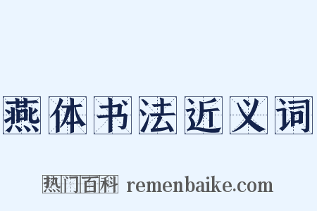 燕体书法近义词是什么意思的图片